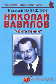 Купить Николай Вавилов:Убить гения. — Фото №1