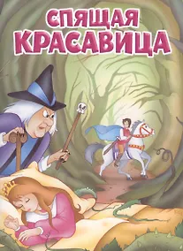 Купить Мои любимые книжки. Спящая красавица — Фото №1