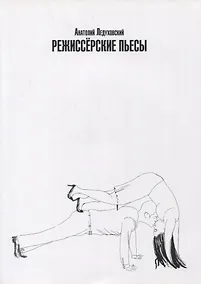 Купить Режиссерские пьесы. Сборник драматических произведений разных лет — Фото №1