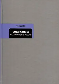 Купить Социализм и капитализм в России — Фото №1