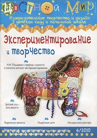 Купить Экспериментирование и творчество Выпуск 6/2010 — Фото №1