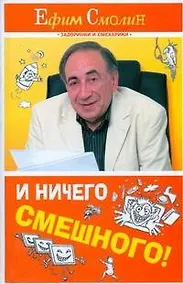 Купить И ничего смешного! — Фото №1