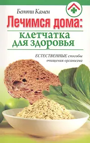 Купить Лечимся дома: клетчатка для здоровья — Фото №1