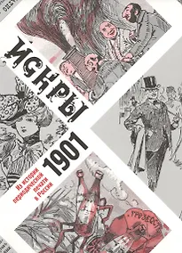 Купить Искры 1901. Из истории периодической печати в России (в подарочном конверте) — Фото №1