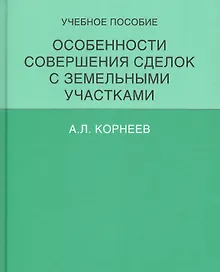 Купить Особенности совершения сделок с земельными участками.Уч.пос. — Фото №1