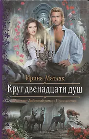 Купить Круг двенадцати душ — Фото №1