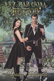 Купить А ну, иди сюда, Петров! — Фото №1