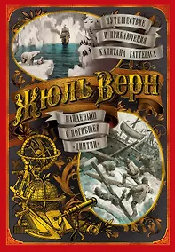 Купить Путешествие и приключения капитана Гаттераса. Найденыш с погибшей "Цинтии" — Фото №1