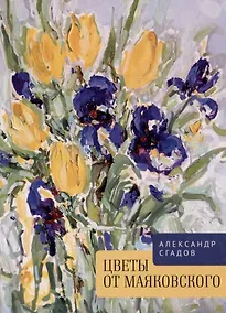 Купить Цветы от Маяковского — Фото №1