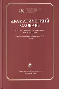 Купить Драматический словарь… В пользу любящих театральные представления… 1787 года — Фото №1