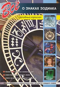 Купить Все о знаках зодиака — Фото №1