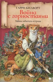 Купить Война с горностаями: роман — Фото №1