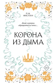 Купить Корона из дыма — Фото №1