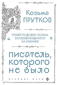 Купить Козьма Прутков. Писатель, которого не было — Фото №1