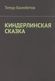 Купить Киндерлинская сказка — Фото №1