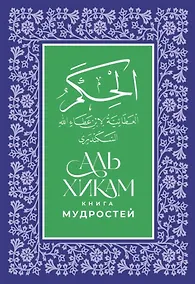 Купить Аль-Хикам аль-Атаиййа. Книга мудростей — Фото №1