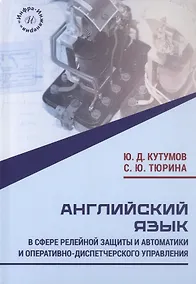 Купить Английский язык в сфере релейной защиты и автоматики и оперативно-диспетчерского управления. Учебное пособие — Фото №1