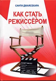 Купить Как стать режиссёром — Фото №1