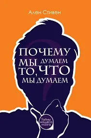 Купить Почему мы думаем то, что мы думаем — Фото №1