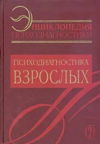 Купить Энциклопедия психодиагностики: т.2 Психодиагностика взрослых — Фото №1