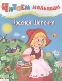 Купить Красная Шапочка — Фото №1