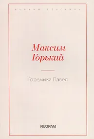 Купить Горемыка Павел — Фото №1