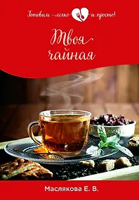 Купить Твоя чайная — Фото №1