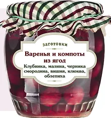 Купить Варенья и компоты из ягод. Клубника, малина, черника, смородина, вишня, облепиха, клюква — Фото №1