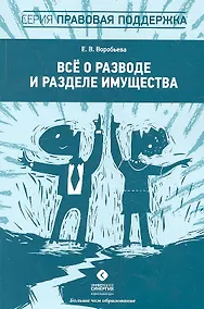 Купить Всё о разводе и разделе имущества — Фото №1