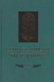 Купить Балто-славянские исследования XIX. Сборник научных трудов — Фото №1