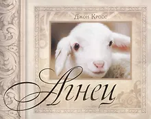 Купить Агнец — Фото №1