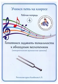 Купить Учимся петь на клиросе. Рабочая тетрадь 4. Готовимся задавать тональности к обиходным песнопениям. Четырехголосная музыкальная грамота — Фото №1
