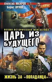 Купить Царь из будущего.Жизнь за попаданца — Фото №1