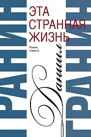 Купить Сочинения. В 2 томах. Том 1. Эта странная жизнь. Искатели : повесть, роман — Фото №1