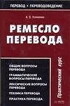 Купить Ремесло перевода : Практический курс — Фото №1