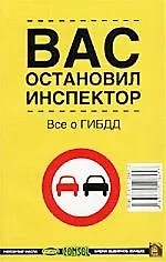 Купить Вас остановил инспектор — Фото №1