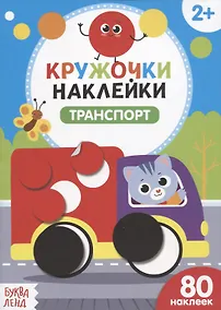 Купить Книжка с наклейками «Транспорт» — Фото №1