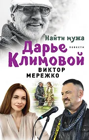 Купить Найти мужа Дарье Климовой — Фото №1