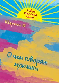 Купить О чем говорят мужчины — Фото №1