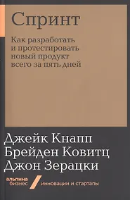 Купить Спринт: Как разработать и протестировать новый продукт всего за пять дней — Фото №1