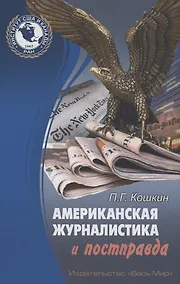 Купить Американская журналистика и постправда — Фото №1