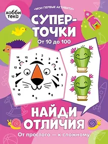 Купить Суперточки. От 10 до 100. Найди отличия. От простого к сложному — Фото №1