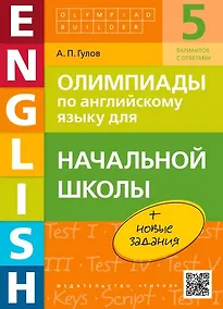 Купить Олимпиады по английскому языку для начальной школы. Учебное пособие — Фото №1