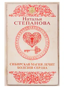 Купить Сибирская магия лечит болезни сердца — Фото №1