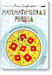 Купить Математическая пицца — Фото №1