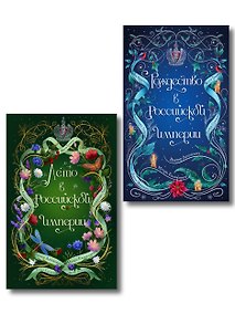Купить Комплект из 2-х книг. Лето в Российской империи + Рождество в Российской империи — Фото №1