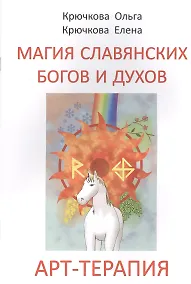 Купить Магия славянских богов и духов. Арт-терапия — Фото №1