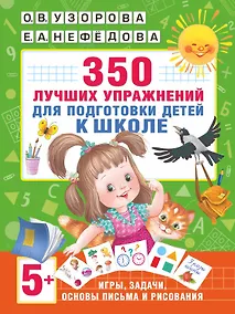 Купить 350 лучших упражнений для подготовки к школе — Фото №1