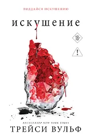 Купить Искушение — Фото №1