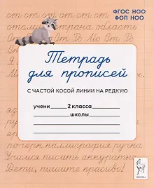 Купить Тетрадь для прописей. 2 класс. Переход с частой косой линии на редкую — Фото №1